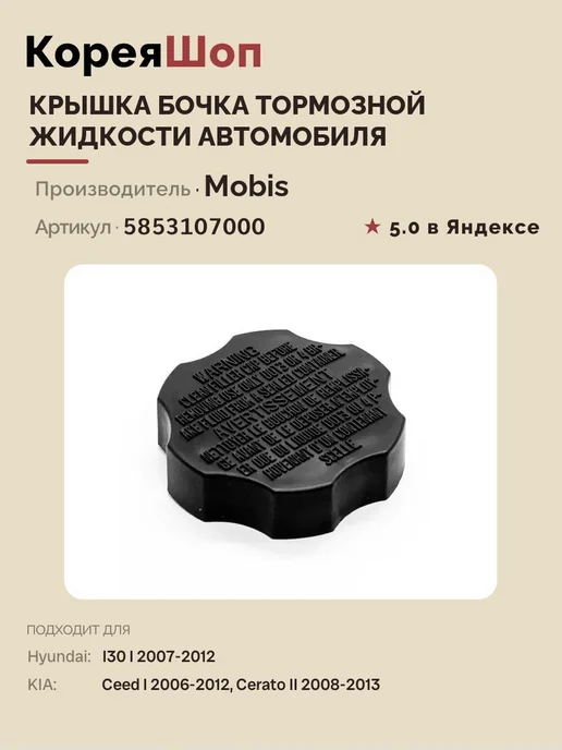 Hyundai/Kia Крышка бачка тормозной жидкости, вариант, фото 3