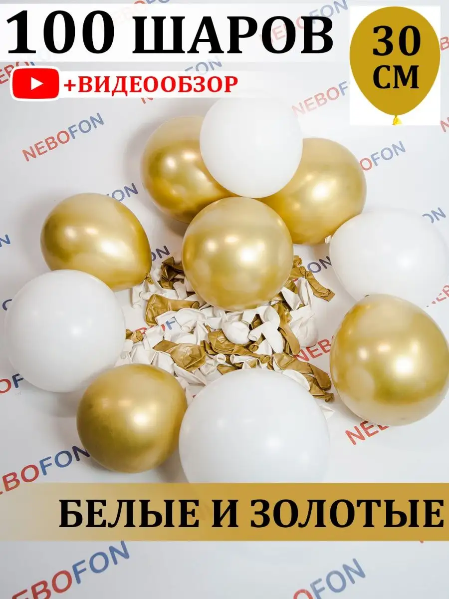 Воздушные шары бело-золотые 100 штук набор Nebofon 109504178 купить за 709  ₽ в интернет-магазине Wildberries