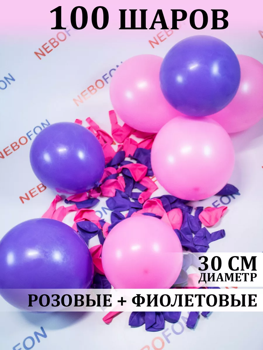 Воздушные шарики розово-фиолетовые 100 штук Nebofon 109504180 купить за 378  ₽ в интернет-магазине Wildberries