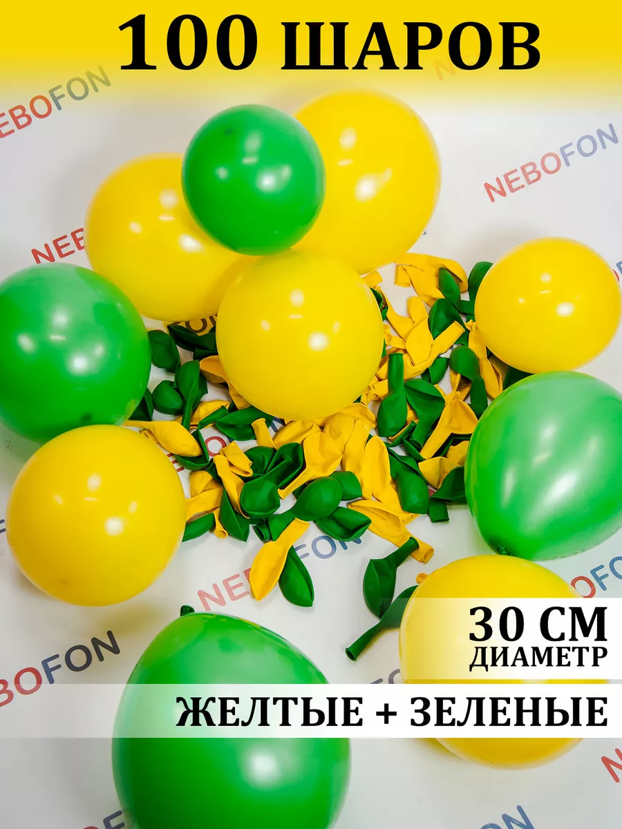 Воздушные шары желто-зеленые 100 штук Nebofon 109504181 купить за 461 ₽ в  интернет-магазине Wildberries