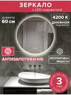 Зеркало круглое с подсветкой 60 см антизапотевающее Alfa Mirrors 109508957 купить за 3 784 ₽ в интернет-магазине Wildberries