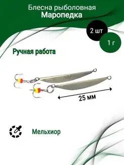 Зимние блесны "Маропедка" 2шт Простая рыбалка 109509512 купить за 543 ₽ в интернет-магазине Wildberries