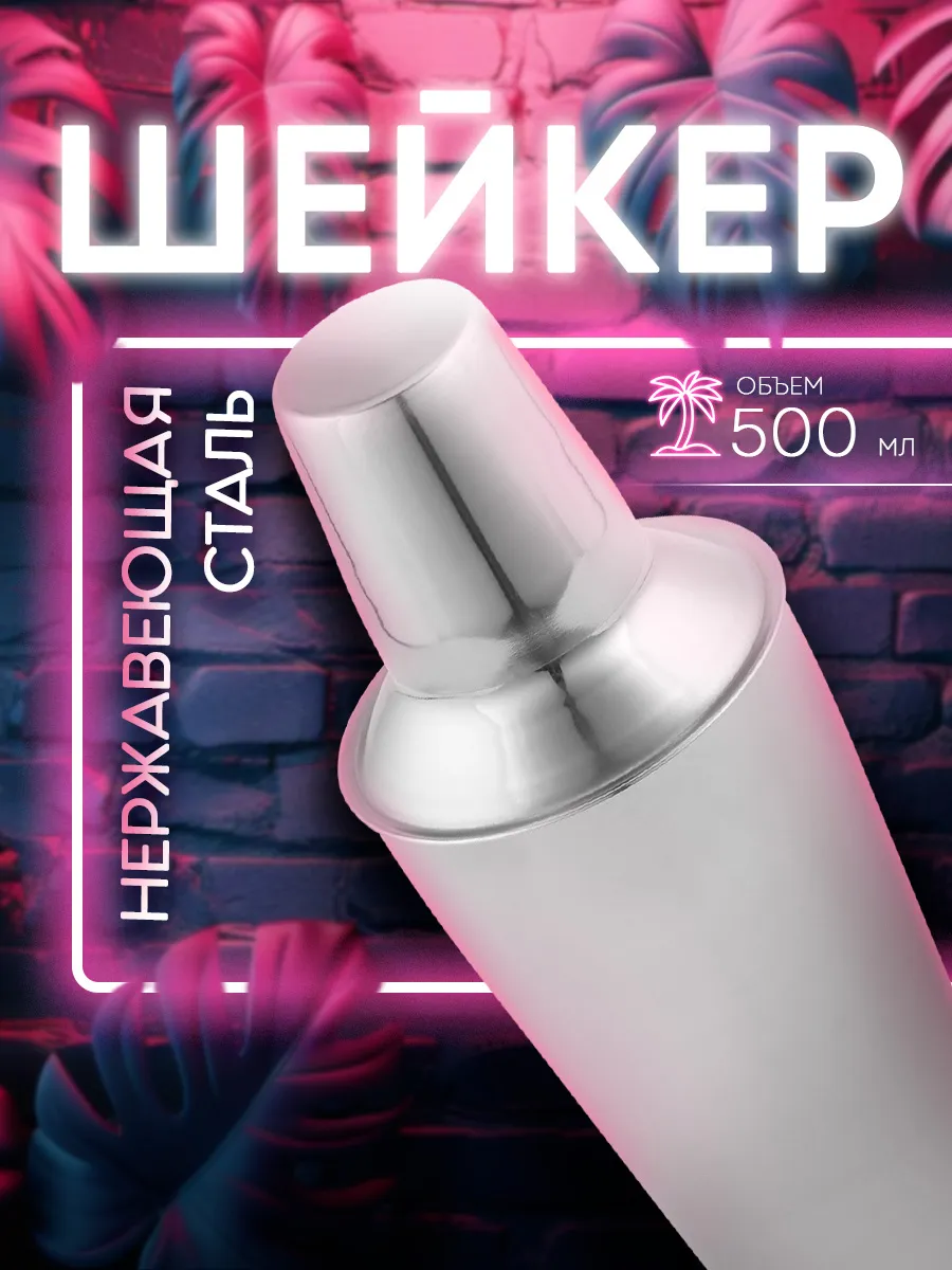 Шейкер 500 мл