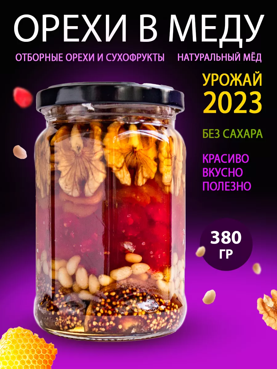 Мед с орехами и сухофруктами полезные сладости Два бурундука 109510921  купить в интернет-магазине Wildberries