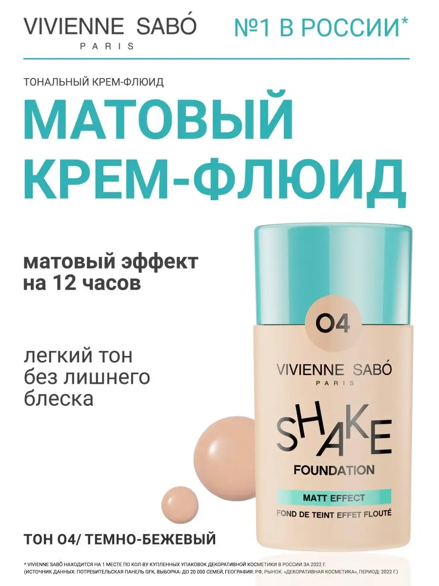 Тональный крем для лица матовый Shakefoundation тон 04 Vivienne Sabo  109511564 купить в интернет-магазине Wildberries