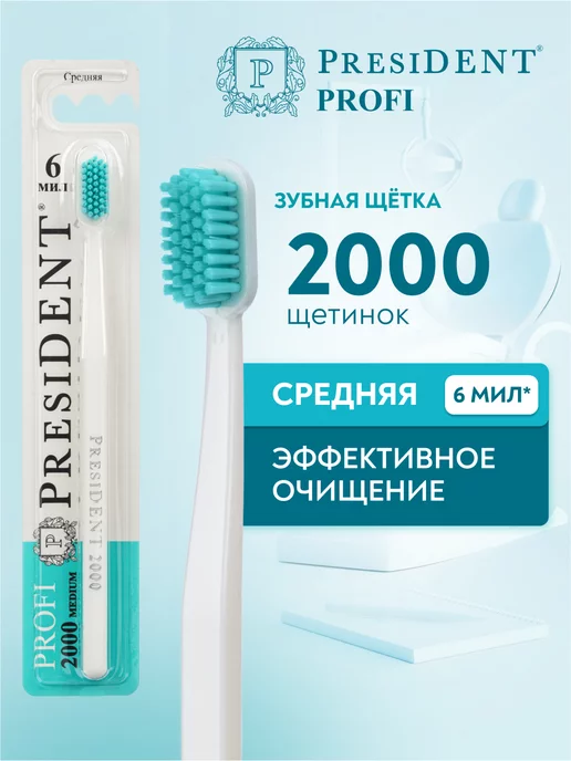 PRESIDENT Зубная щетка средней жесткости белая PROFI 2000, белый