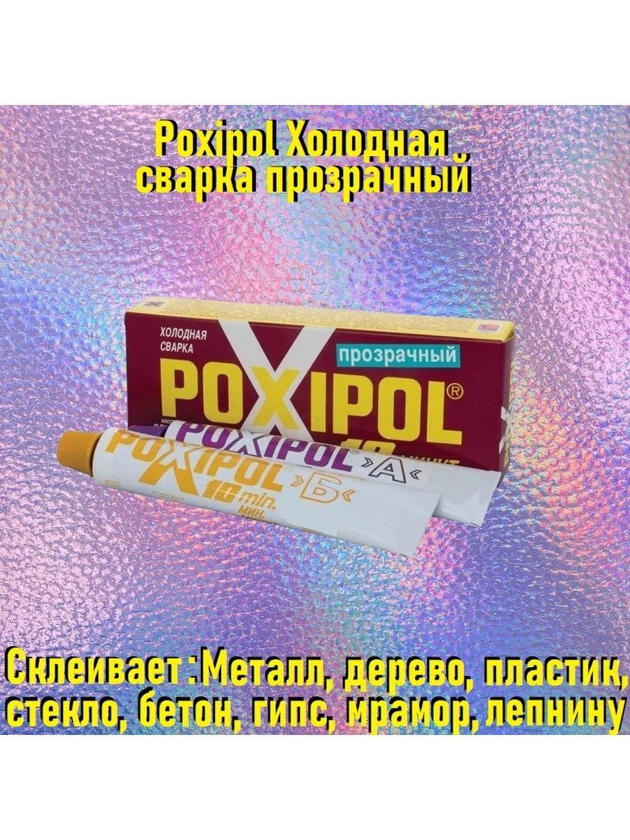 Poxipol холодная сварка. Poxipol прозрачный.