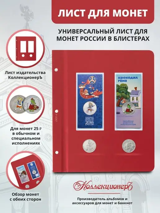 КоллекционерЪ- альбомы для монет и банкнот Универсальный лист для юбилейных монет 25 рублей в блистерах, вариант