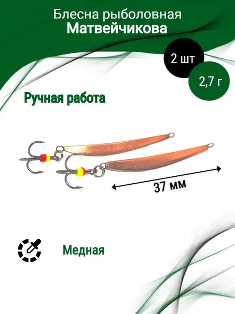 Блесна Матвейчикова купить на OZON по низкой цене