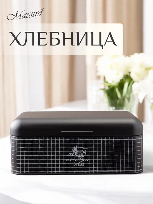 feel Maestro at home Хлебница металлическая с крышкой 42х24,8х17,5см, 42x24.8x17.5 см