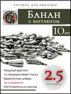 Груз банан с вертлюгом 2.5 грамма Рыболовная Империя 109523706 купить за 176 ₽ в интернет-магазине Wildberries