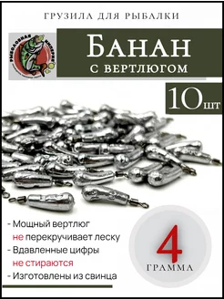 Груз банан с вертлюгом 4 грамма Рыболовная Империя 109523707 купить за 182 ₽ в интернет-магазине Wildberries