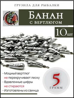 Груз банан с вертлюгом 5 грамм Рыболовная Империя 109523711 купить за 186 ₽ в интернет-магазине Wildberries