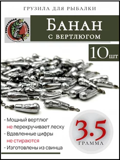 Груз банан с вертлюгом 3.5 грамма Рыболовная Империя 109523715 купить за 180 ₽ в интернет-магазине Wildberries