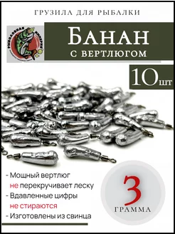 Груз банан с вертлюгом 3 грамма Рыболовная Империя 109523735 купить за 186 ₽ в интернет-магазине Wildberries