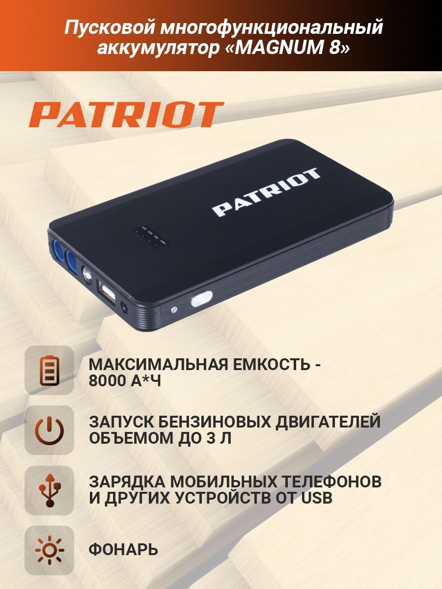 Пусковой многофункциональный аккумулятор Patriot Magnum 8. Пусковой многофункциональный аккумулятор Patriot Magnum 8 гарантия. Пуско зарядное устройство Магнум Патриот 12. Пускозарядное устройство Patriot Magnum 8 зарядка.