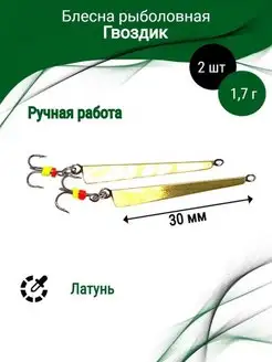 Зимние блесны Гвоздик 30мм Простая рыбалка 109524097 купить за 509 ₽ в интернет-магазине Wildberries