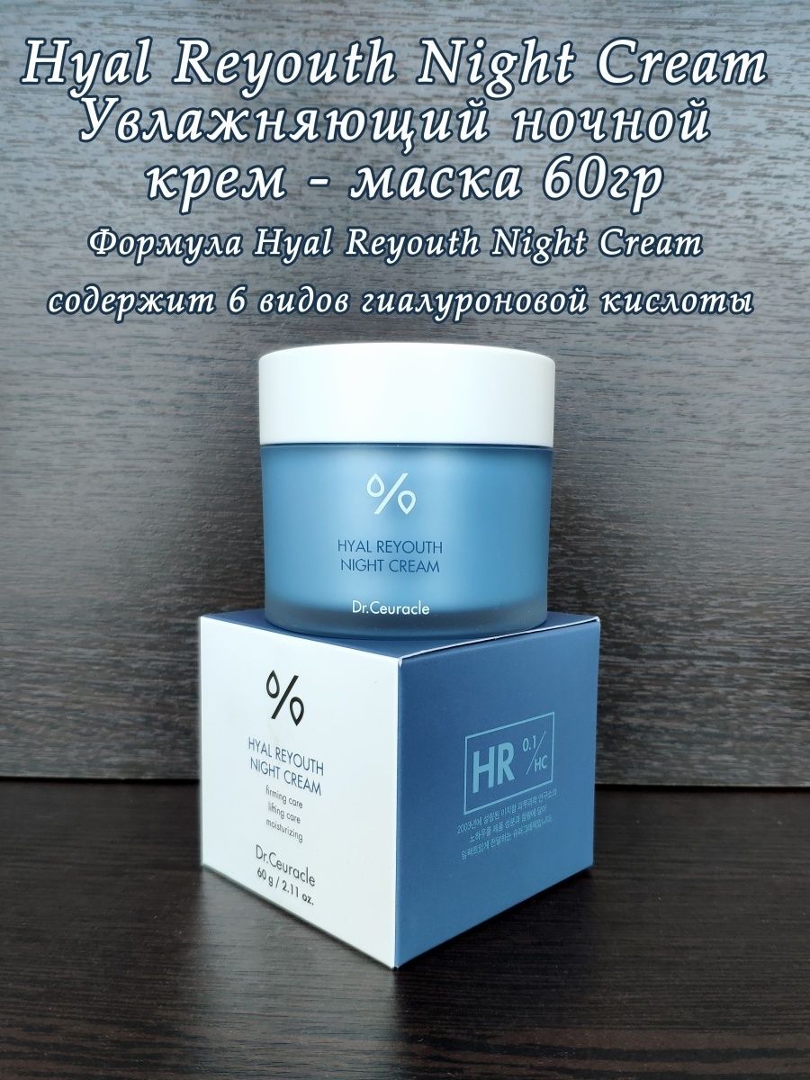 Увлажняющий крем dr ceuracle. Ночной крем Dr ceuracle. Hyal reyouth Night Cream. Dr ceruacle Hyal reyouth Night Cream.