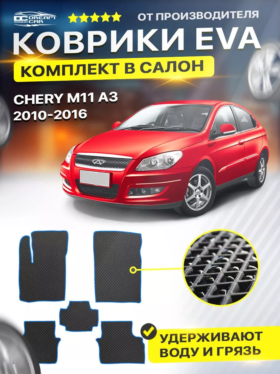 Коврики Chery Черри M11 (A3) 2010-2015 DreamCar Technology 109524391 купить  за 2 003 ₽ в интернет-магазине Wildberries