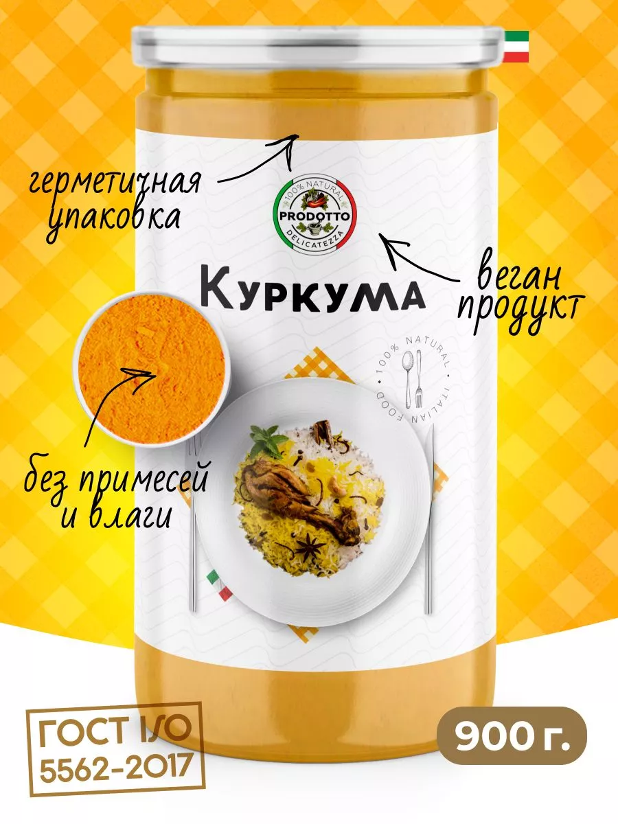 Куркума молотая Индия, натуральная специя, приправа 900 гр PRODOTTO  DELICATEZZA 109527379 купить за 401 ₽ в интернет-магазине Wildberries