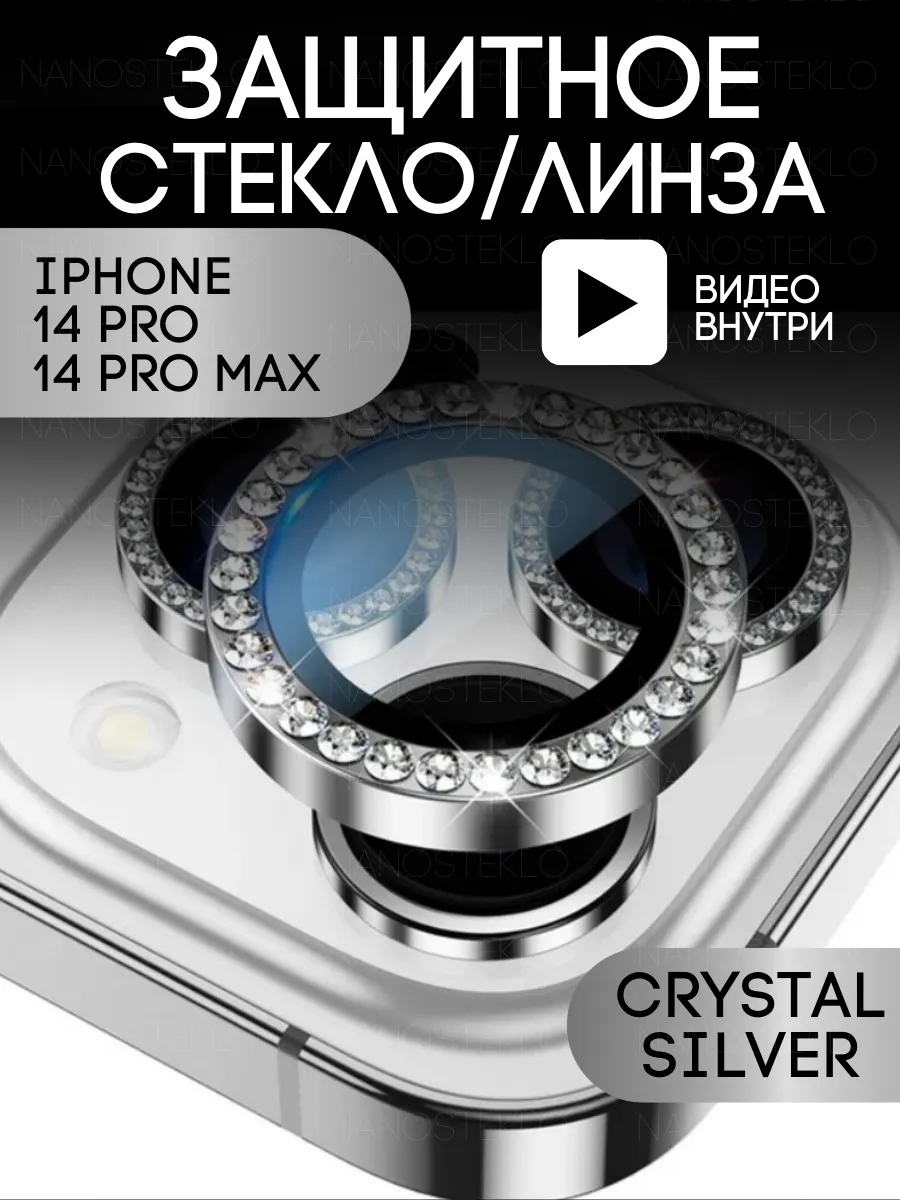 Стекло на камеру айфон 14...
