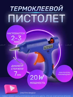 Клей пистолет термоклеевой 7 мм LeBuff 109530759 купить за 180 ₽ в интернет-магазине Wildberries