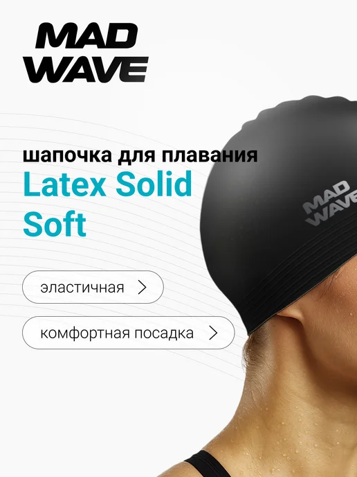 Mad Wave Шапочка для бассейна латексная Solid soft, черный, фото 2