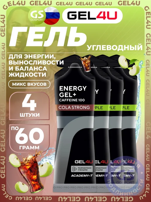 Gel4u 4 шт x 60 г, Яблоко, Кола гели для бега, марафона, 4 шт, 60 г