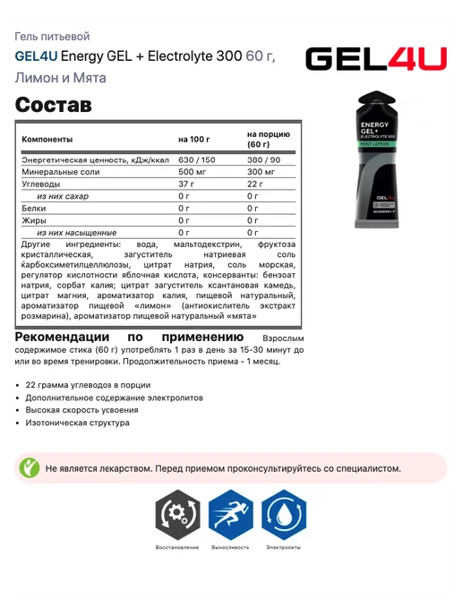 Gel4u Energy Gel MIX 4 x 60 г, Яблоко, Лимон и Мята №2, 4x60, 60 г, фото 6