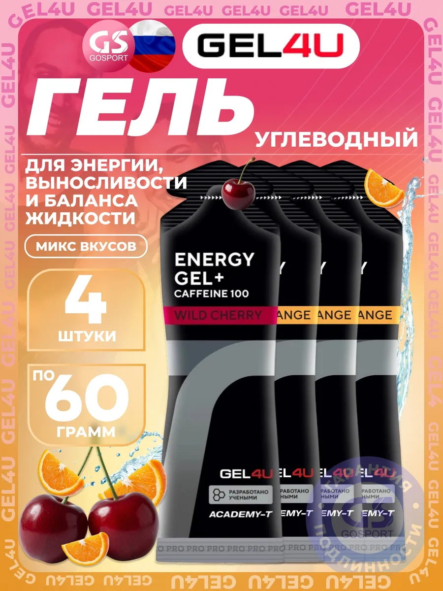 Гель питьевой Energy Gel MIX 4 x 60 г, Апельсин, Вишня