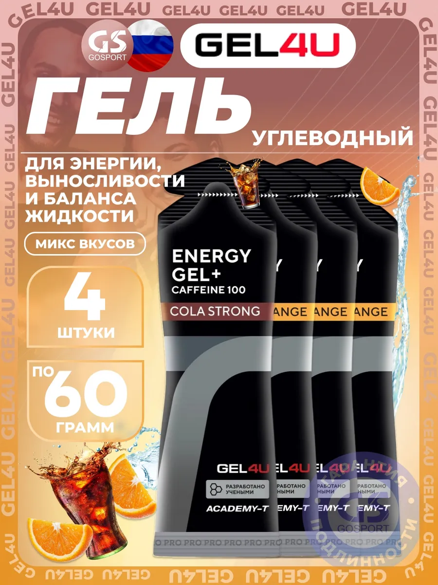 Гель питьевой Energy Gel MIX 4 x 60 г, Апельсин, Кола №2