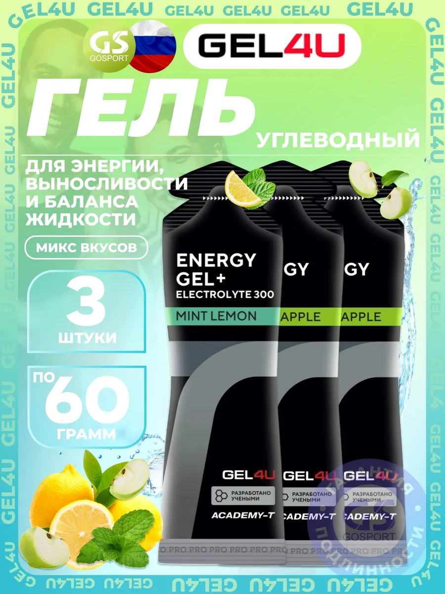 Гель питьевой Energy Gel MIX 3 x 60 г, Яблоко, Лимон и Мята