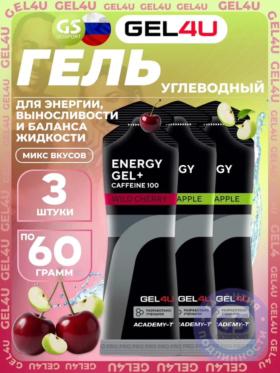 Гель питьевой Energy Gel MIX 3 x 60 г, Яблоко, Вишня