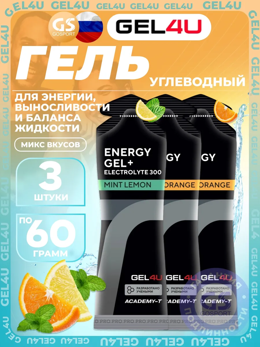 Energy Gel MIX 3 x 60 г, Апельсин, Лимон и Мята