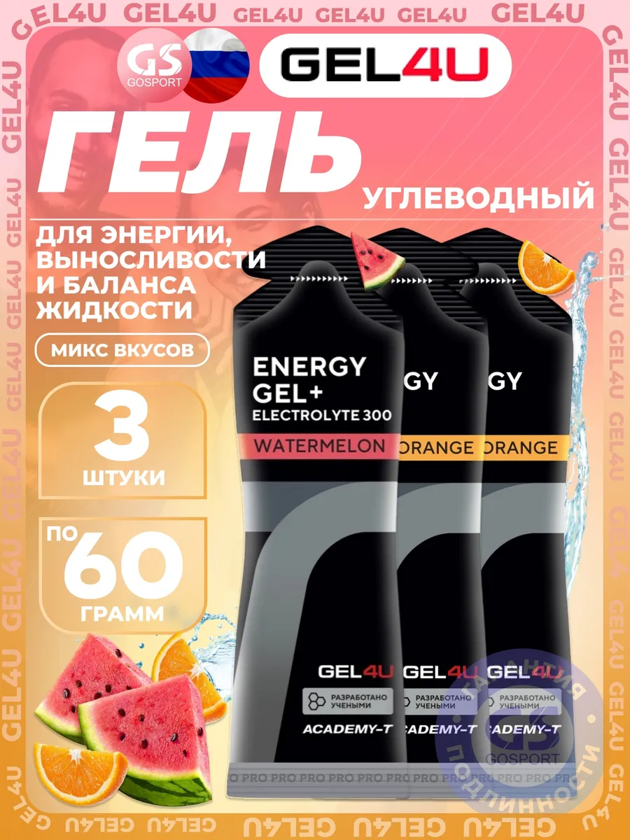 Гель питьевой Energy Gel MIX 3 x 60 г, Апельсин, Арбуз