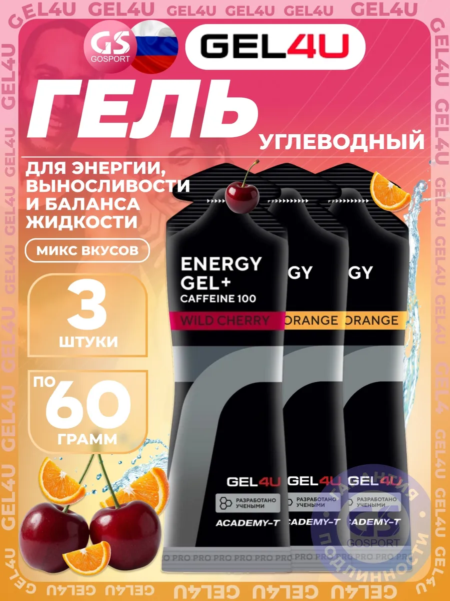 Гель питьевой Energy Gel MIX 3 x 60 г, Апельсин, Вишня
