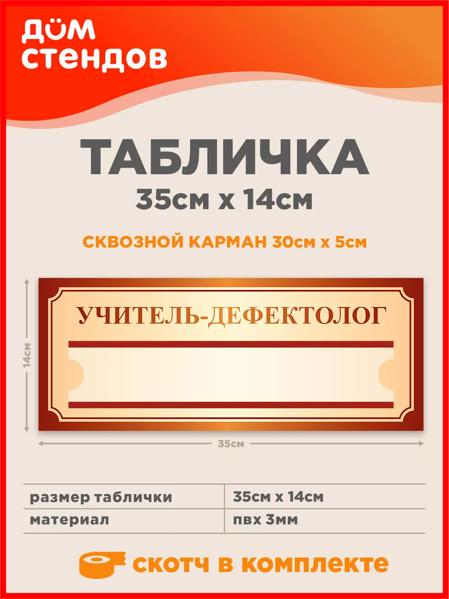 Табличка, Учитель-дефектолог Дом Стендов 109533694 купить за 421 ₽ в  интернет-магазине Wildberries