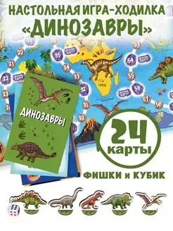 Ходилка бродилка для детей подарок Новый год 2025 Динозавры АУРАИГР 109535198 купить за 306 ₽ в интернет-магазине Wildberries