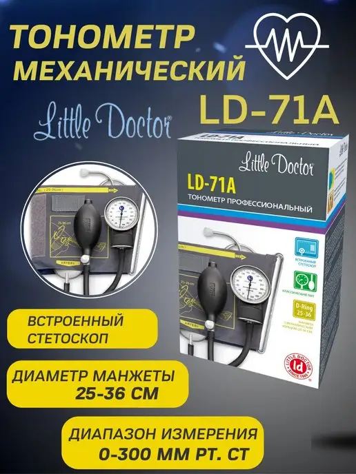 LITTLE DOCTOR Тонометр для измерения давления механический LD 71 A, измерения A