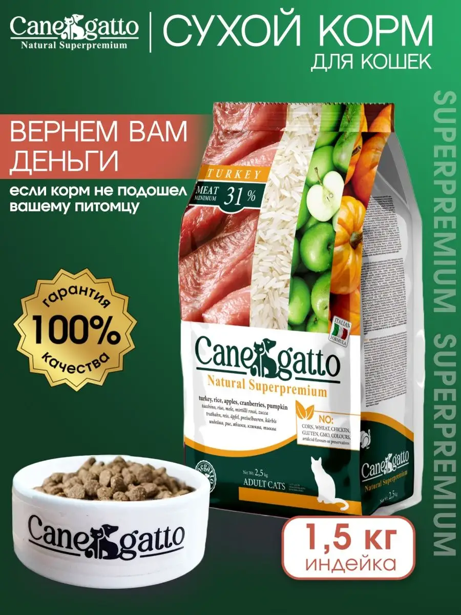 Сухой корм для кошек с индейкой 1,5 кг CANEGATTO 109535886 купить за 2 414  ₽ в интернет-магазине Wildberries