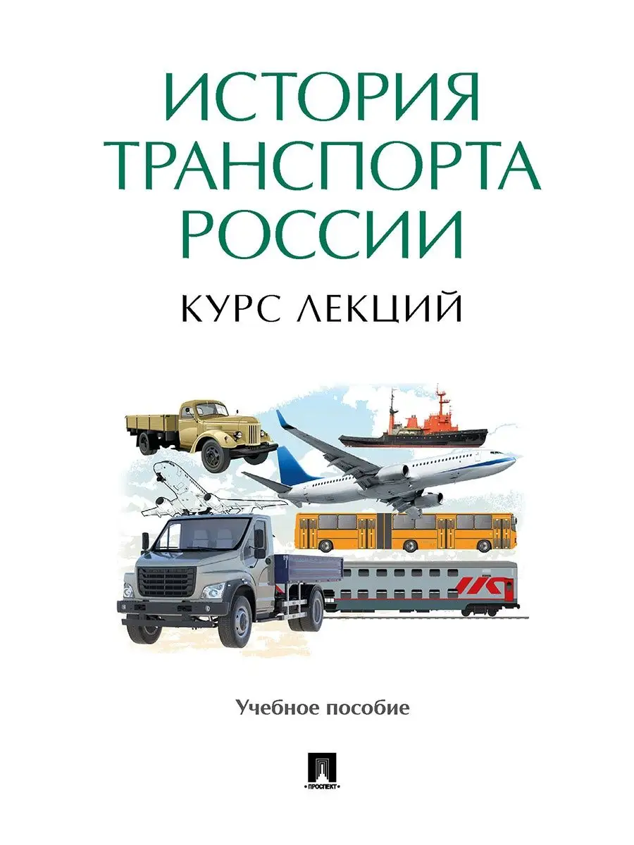 История транспорта России: курс лекций. Проспект 109537210 купить в  интернет-магазине Wildberries