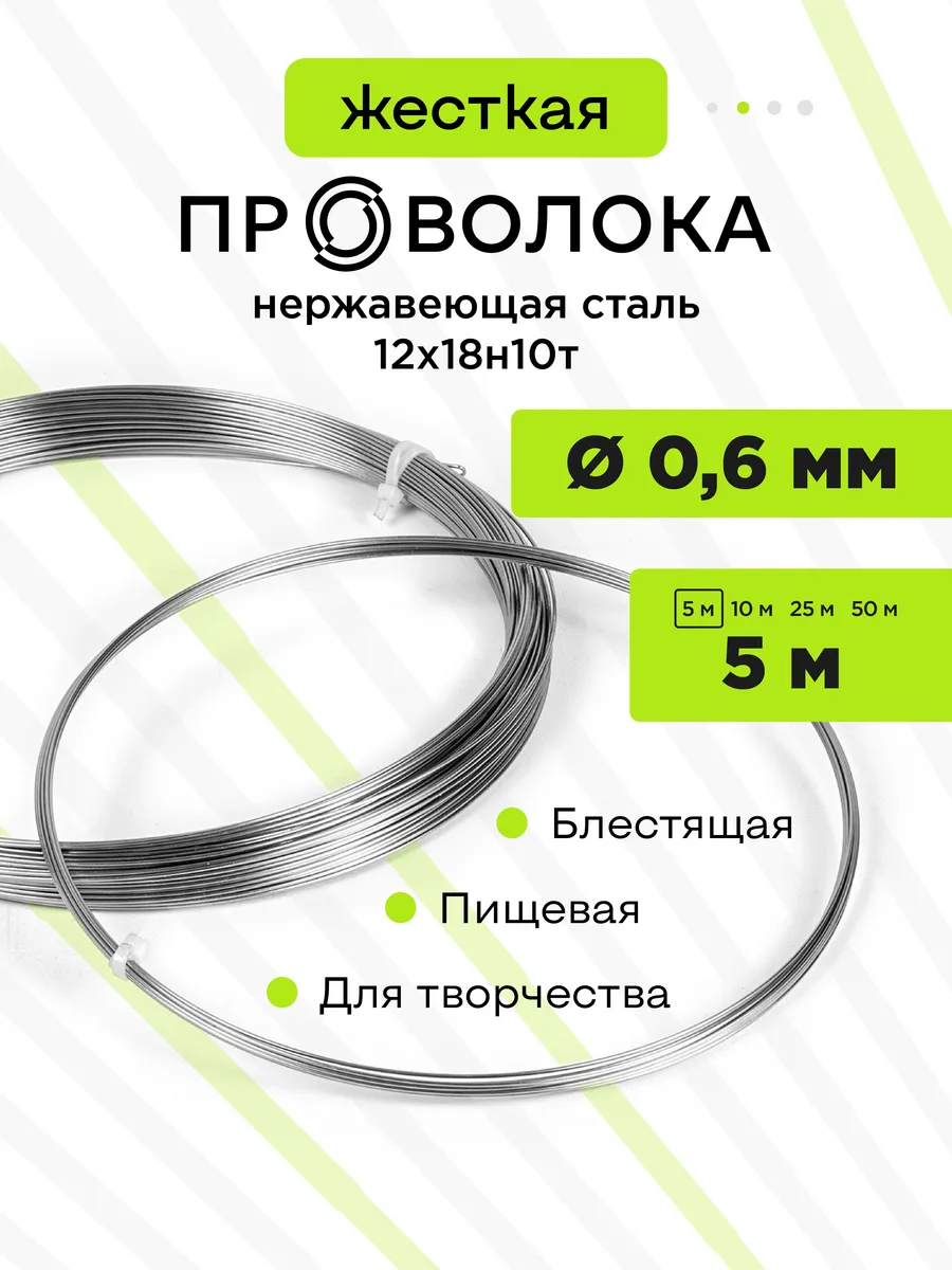 Проволока нержавеющая жёсткая 0,6 мм 5 метров, 12Х18Н10Т