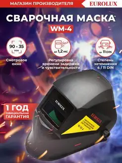 Сварочная маска WM-4 EUROLUX 109539113 купить за 843 ₽ в интернет-магазине Wildberries