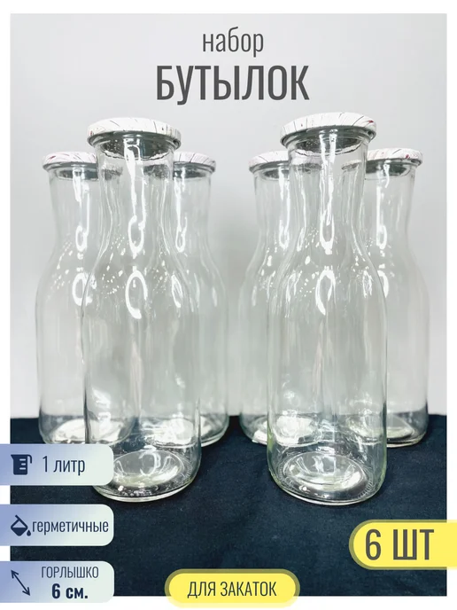 ФЕДЕРАЦИЯ Бутылка стеклянная с крышкой 1 литр, 6 шт, 6 шт