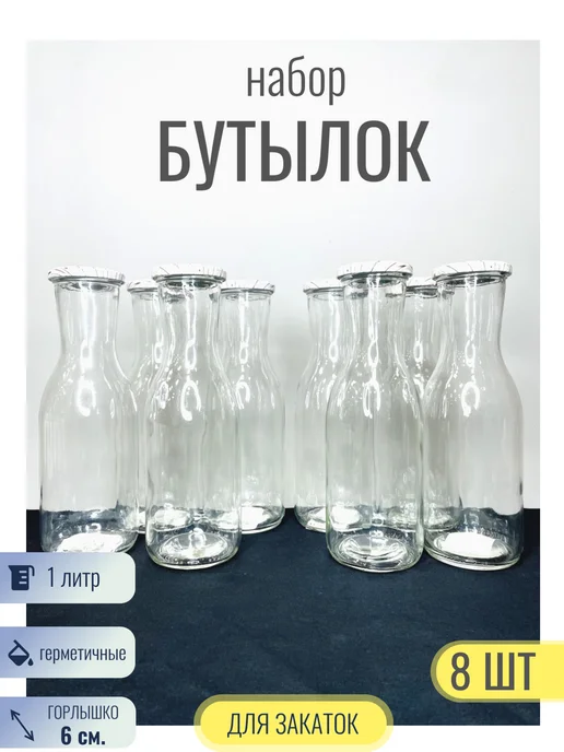 ФЕДЕРАЦИЯ Набор бутылок с крышкой 1 л. 8 шт,банки для закатки, 1 л, 8 шт