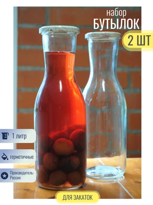 ФЕДЕРАЦИЯ Бутылки с крышкой стекло 1 л. 2 шт для сока и компота, 1 л, 2 шт