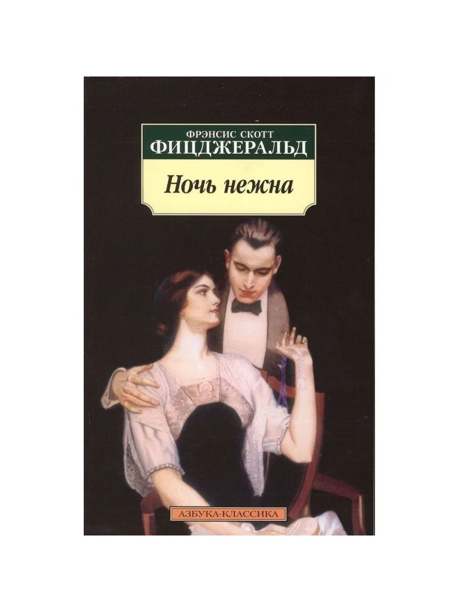 Фрэнсис скотт ночь. Фрэнсис Скотт Фицджеральд ночь нежна. Фицджеральд ночь нежна обложка. Книга Фицджеральд обложка ночь нежна. Ночь нежна Фрэнсис Скотт Фицджеральд книга.