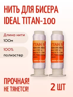 Нитка тонкая для бисера и бисероплетенияTitan Титан Швейпрофи 109543199 купить за 250 ₽ в интернет-магазине Wildberries