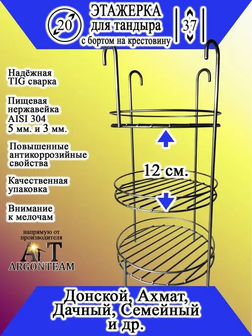 ArgonTeam Этажерка для тандыра 20-37 с бортом (эхп)