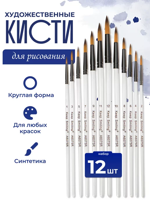 Keep Smiling Кисти для рисования акварелью для школы круглые набор, вариант